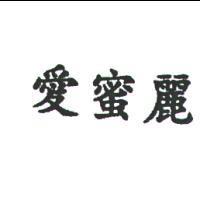 愛蜜麗