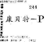 康貝特– P