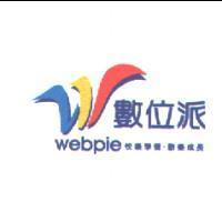 數位派 webpie 快樂學習.歡樂成長及圖