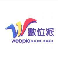 數位派 webpie 快樂學習.歡樂成長及圖