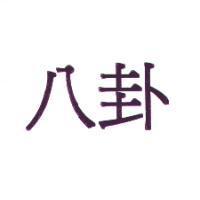 八卦