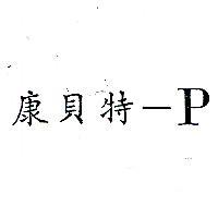康貝特– P