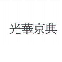 光華京典