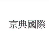 京典國際