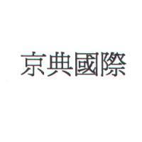 京典國際