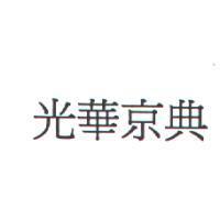 光華京典