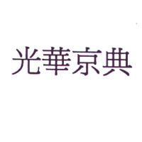 光華京典