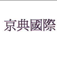 京典國際