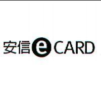 安信 e CARD 及圖