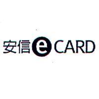 安信 e CARD 及圖
