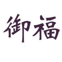 御福