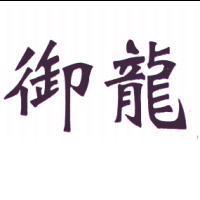 御龍