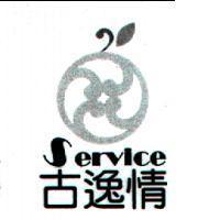 古逸情 SERVICE 及圖
