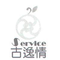 古逸情 SERVICE 及圖