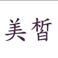 美皙