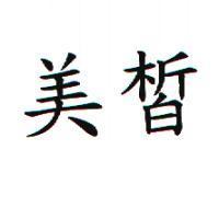 美皙