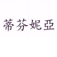 蒂芬妮亞