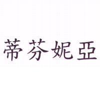 蒂芬妮亞