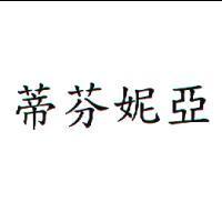 蒂芬妮亞