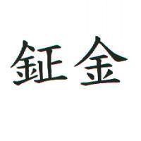 鉦金
