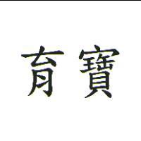 育寶