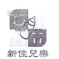 新佳兒樂及圖 CHILD WORLD