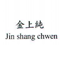 金上純 JIN SHANG CHWEN