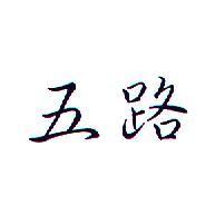 五路