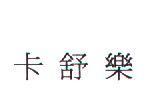 卡舒樂