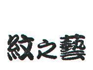 紋之藝