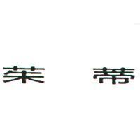 茱蒂