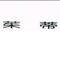 茱蒂
