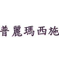 普麗瑪西施