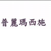 普麗瑪西施