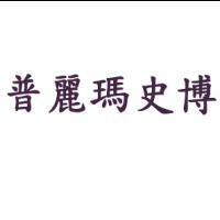 普麗瑪史博基
