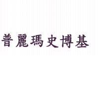 普麗瑪史博基