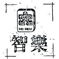 智樂及圖 HO MOU 