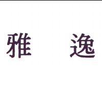 雅逸