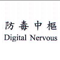 防毒中樞 Digital Nervous
