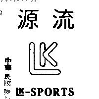 源流及圖 LK – SPORTS 