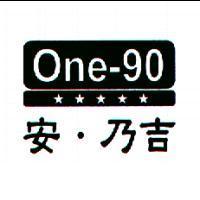 安.乃吉及圖 one-90