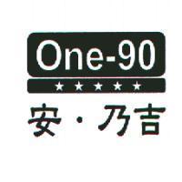 安.乃吉及圖 one-90