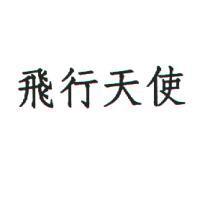 飛行天使