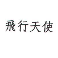 飛行天使