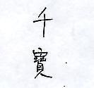 千寶