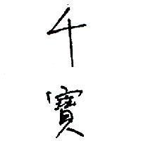 千寶