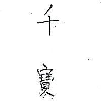 千寶