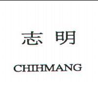 志明 CHIHMANG
