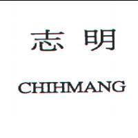 志明 CHIHMANG