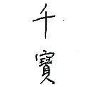 千寶